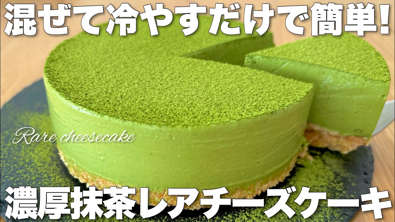 【簡単】失敗しない、本格濃厚抹茶レアチーズケーキの作り方☆