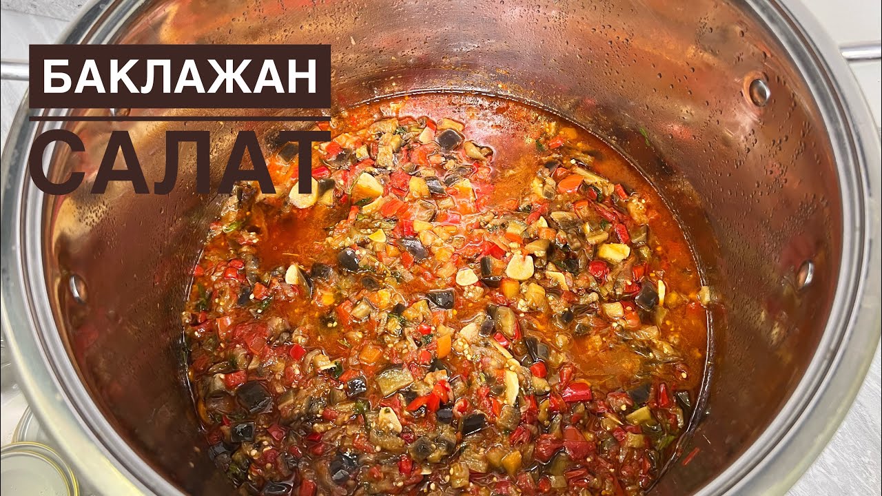 БАКЛАЖАННАН ҚЫСТЫҚ САЛАТ. АТЫЛМАЙДЫ. Уксус қоспаймыз,су қоспаймыз тамаша рецепт