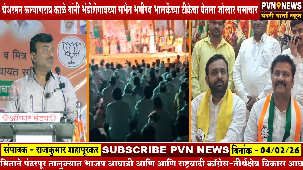 भगीरथ भालकेंनी केलेल्या टीकेस चेअरमन कल्याणराव काळे यांचे जोरदार प्रत्युत्तर