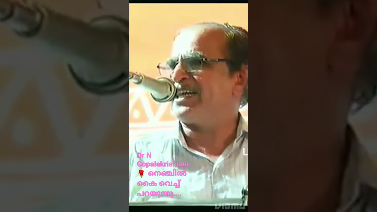 Dr N Gopalakrishnan🌹നെഞ്ചിൽ കൈവെച്ച് പറയുന്നു