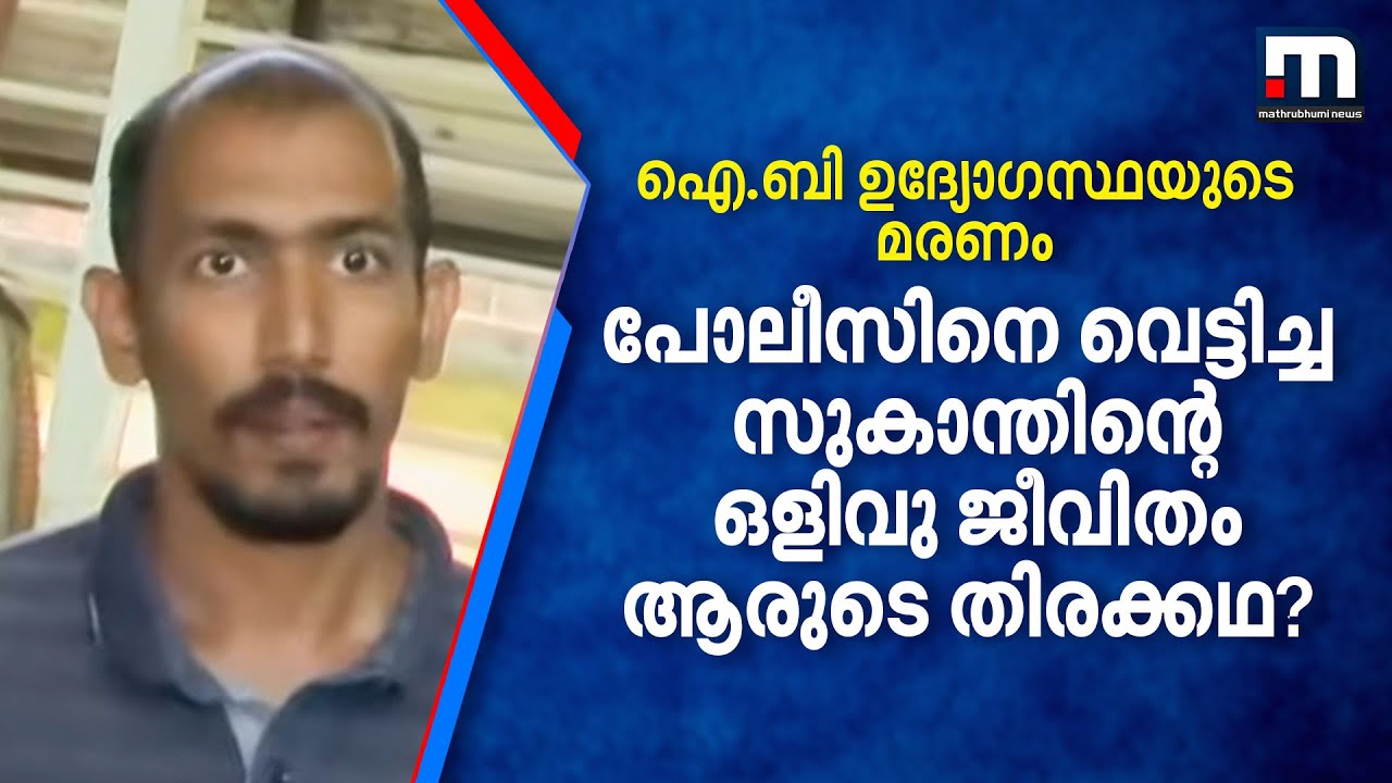 നിരവധി ചോദ്യങ്ങള്‍ ബാക്കിയാക്കി കേരളത്തെ ഞെട്ടിച്ച ഐ.ബി ഉദ്യോഗസ്ഥയുടെ മരണം | I B Officer Death Case