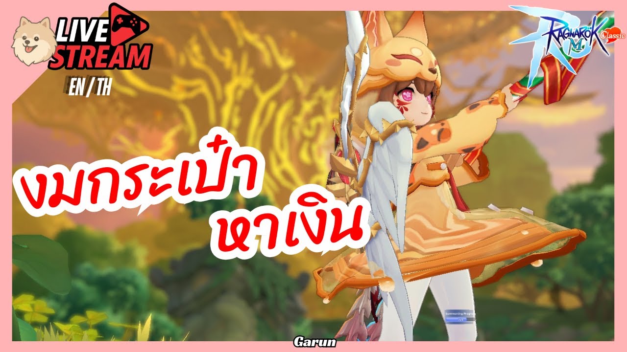 เงินน่ะ...อยู่ในกระเป๋า | 🔴LIVE🔴 Ragnarok M Classic | ROMC | เกมที่เรารักส์