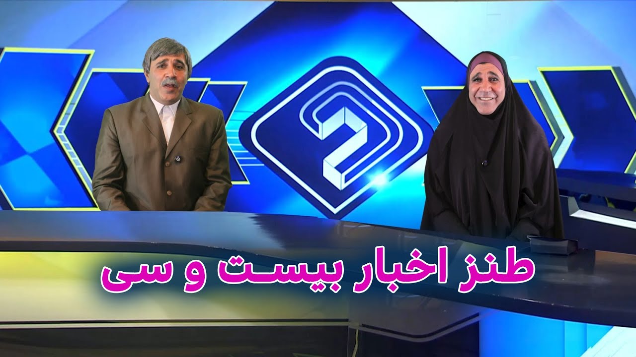 طنز اخبار بیست و سی از قطعی برق تا سوراخ موش مقام عظما #iran #khamenei #طنز #trump #ایران
