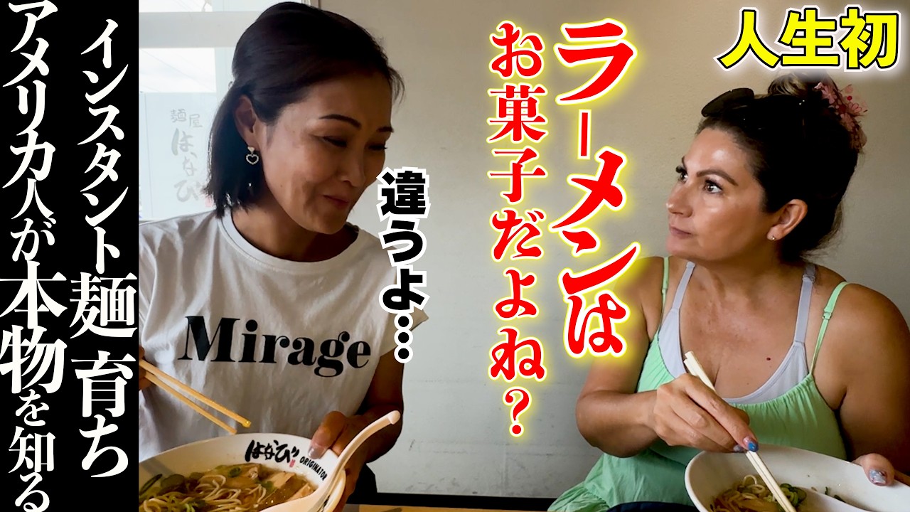 インスタントしか知らないアメリカ人が“本物ラーメン”食べたら…