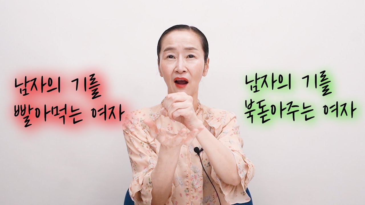 남자의 기를 빨아먹는 여자  vs 북돋는 여자