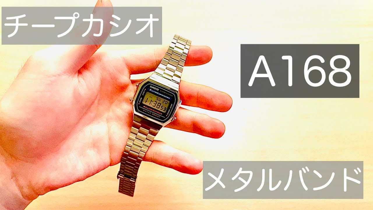 【チープカシオ】「A168」の紹介