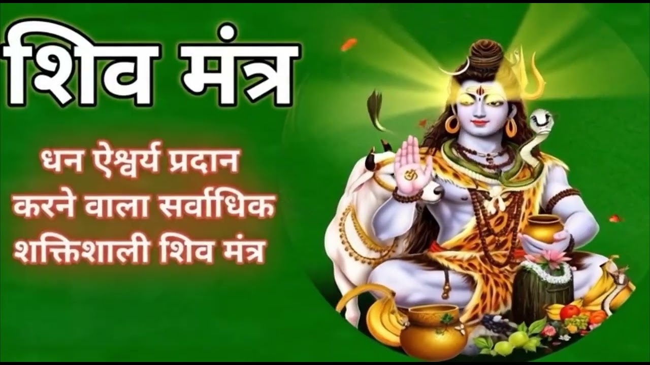 धन, ऐश्वर्य और समृद्धि प्रदान करने वाला शक्तिशाली शिव मंत्र