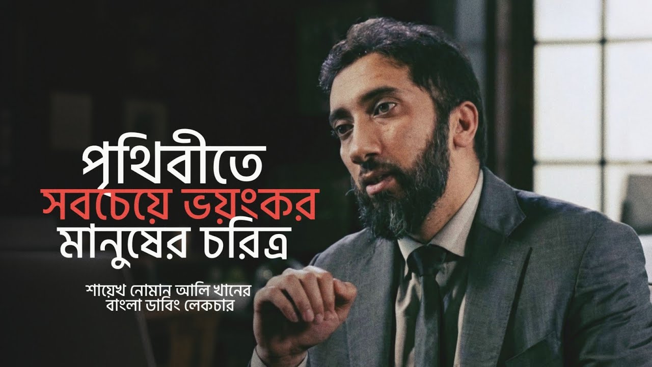 পৃথিবীতে সবচেয়ে ভয়ংকর মানুষের চরিত্র। Noman Ali Khan Bangla Dabbing Lecture 2026। Motivational Video