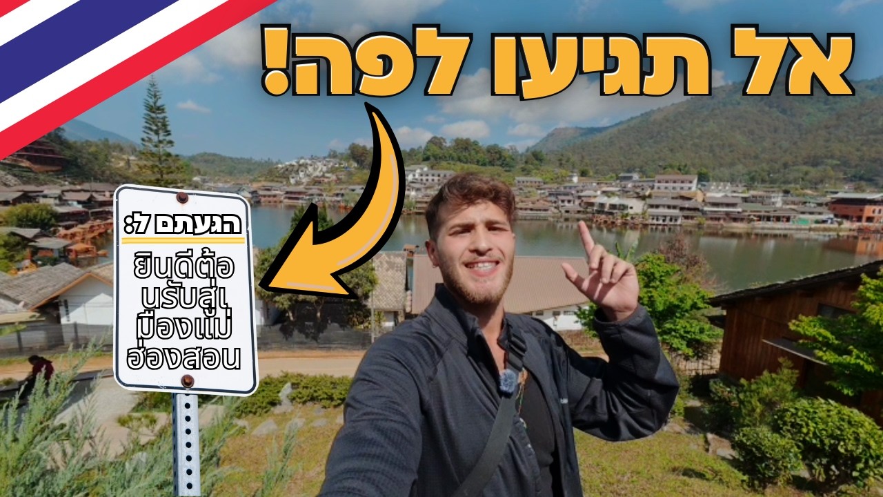 אם אתם בתאילנד - אל תגיעו לעיר הזאת. נקודה. 🇹🇭