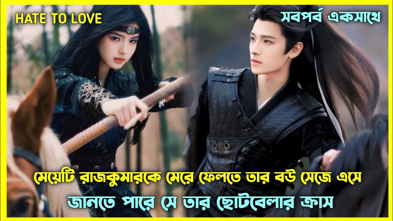 ছেলেটি শত্রু মনে করে পছন্দের মেয়েটাকেই জ্বালায় 🤣New Chinese drama full explain in Bangla 2024