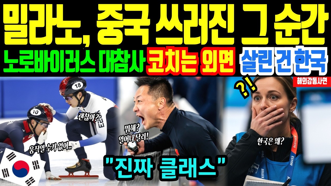 [해외감동사연]밀라노 선수촌 덮친 최악의 노로바이러스… 한국도시락 부러워하던 중국 선수 쓰러지자 한국이 보여준 모습에 전세계 경악
