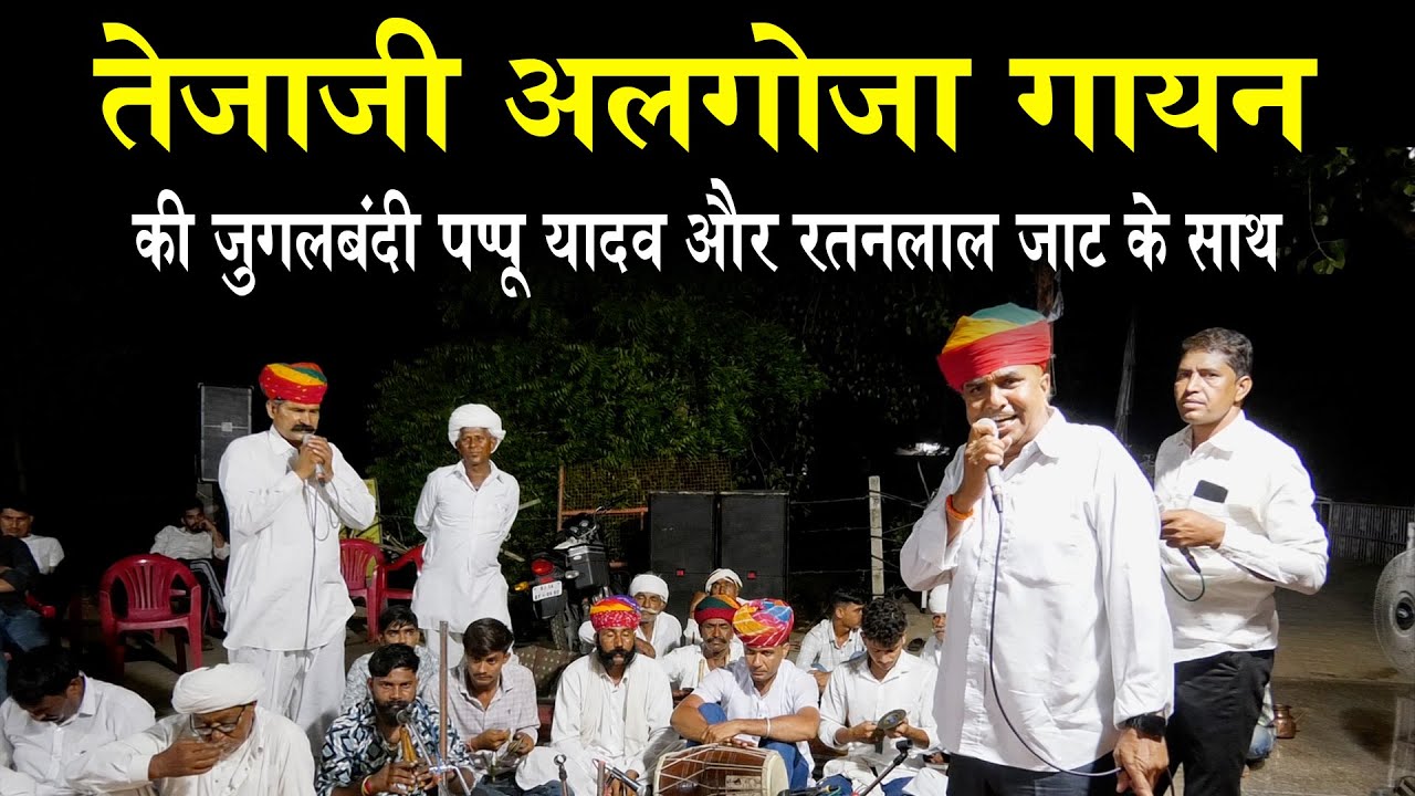 तेजाजी अलगोजा गायन की जुगलबंदी पप्पू जी यादव और रतनलाल जी जाट के साथ