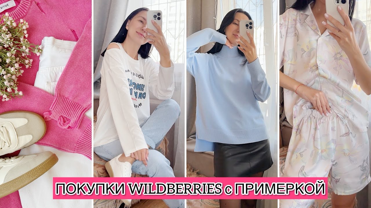 WILDBERRIES РАСПАКОВКА: СВИТЕРА, СПОРТИВНАЯ ОДЕЖДА, ПИЖАМА, ЮБКА, ПИДЖАК, ОДЕЖДА НА ПРАЗДНИК