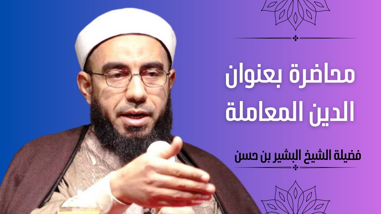 محاضرة بعنوان الدين المعاملة.. فضيلة الشيخ بشير بن حسن