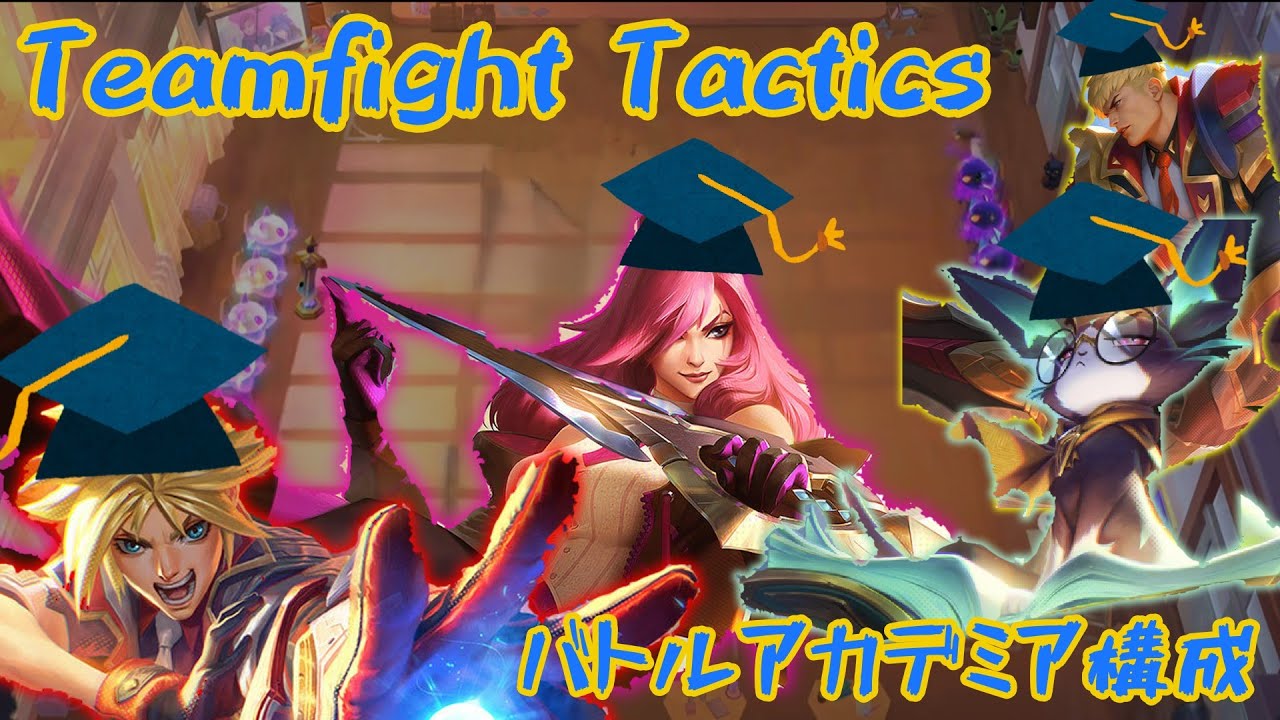 【TFT SET15 1戦目 ゆっくり実況 】バトルアカデミア構成 Teamfight Tactics