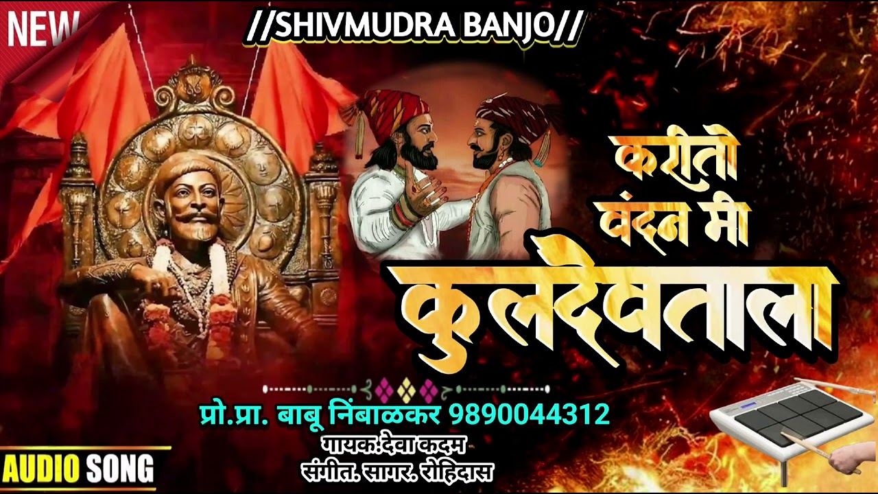 🙏 #शिवमुद्रा डिजिटल बॅन्जो पोफळज 🙏 #करितो_वंदन_मी_कुलदेवताला 🙏 🔥#वीर संभाजी राजाला🔥
