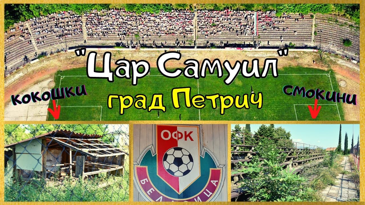 УЖАС! СТАДИОНЪТ в ПЕТРИЧ ТЪНЕ В РАЗРУХА, НО СИ ИМА СМОКИНИ И КОКОШАРНИК