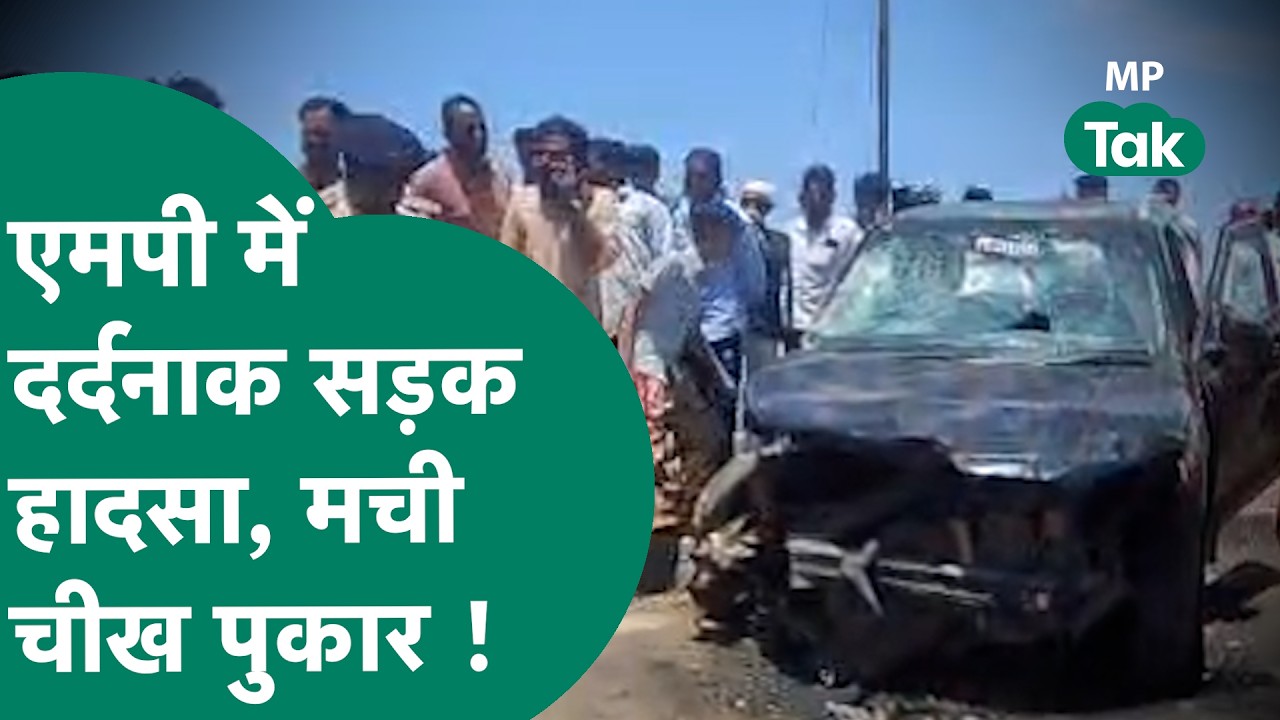 MP Accident News: दर्दनाक सड़क हादसे से दहला Madhya Pradesh, पूरे इलाके में मची अफरा-तफरी !