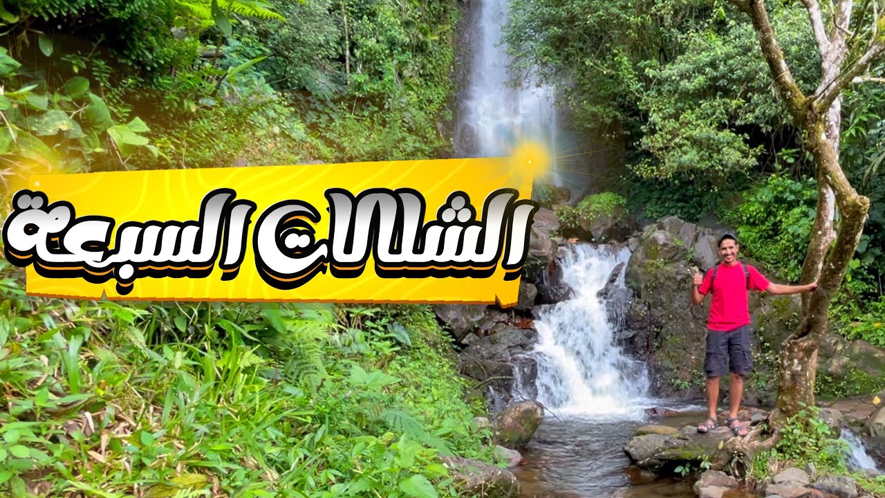 صعود الشلالات السبعة في بونشاك اندونيسيا