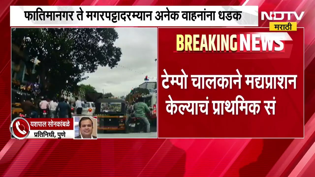 Pune| हडपसर रस्त्यावर भरधाव टेम्पोचा भीषण अपघात, फातिमानगर ते मगरपट्टादरम्यान अनेक वाहनांना धडक