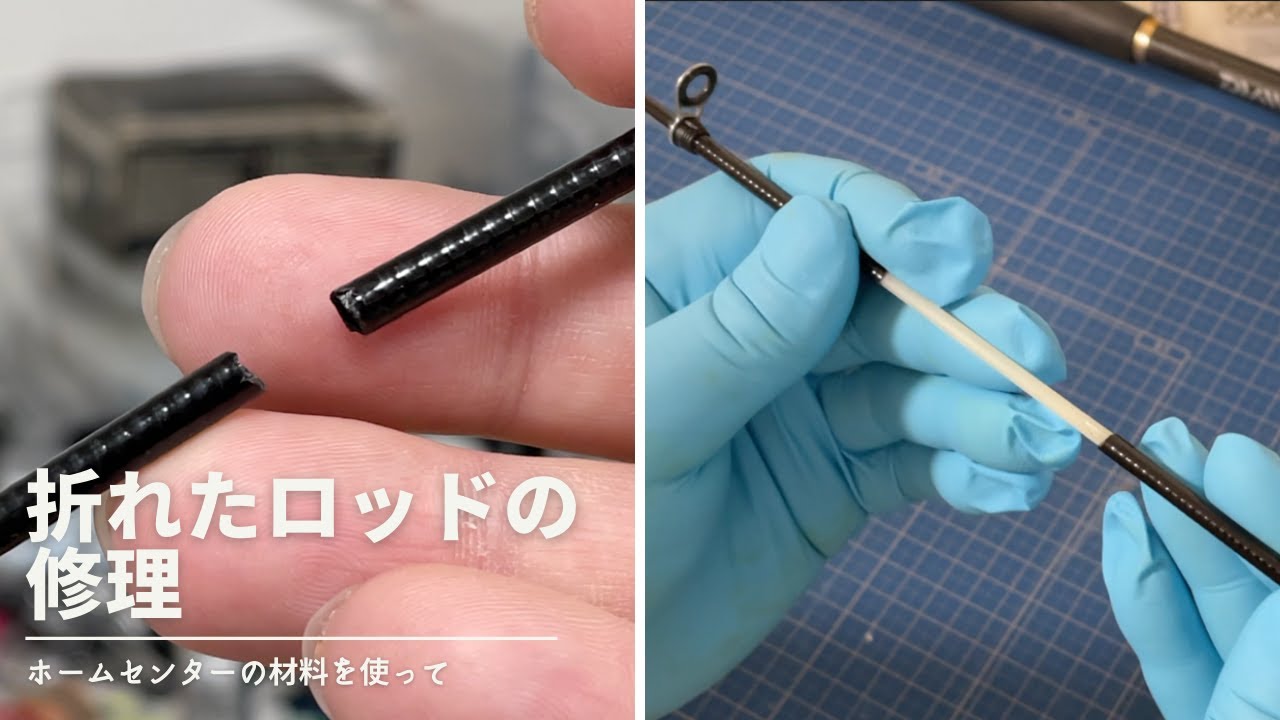 パックロッドが折れたので園芸用のグラスソリッドで修理してみた