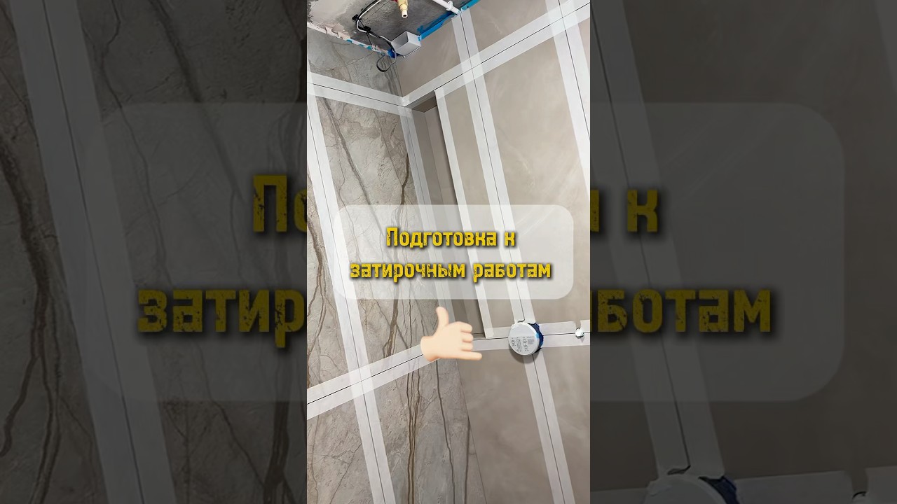 Подготовка к затирочным работам. #ремонтподключ #ремонтсвоимируками #вседляремонта #ремонтсанузла