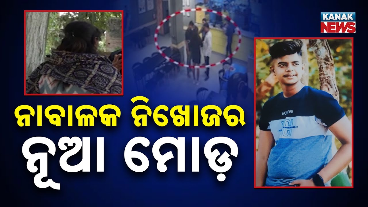 Minor Goes Missing From Bubaneswar During Friend&rsquo;s Birthday Celebration | New Update