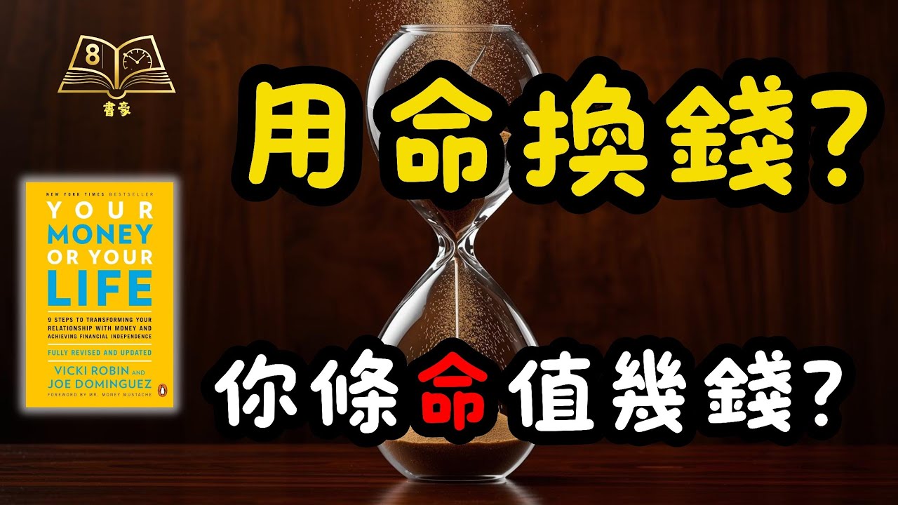中年覺醒：你條命值幾錢？《Your Money or Your Life》| 廣東話說書