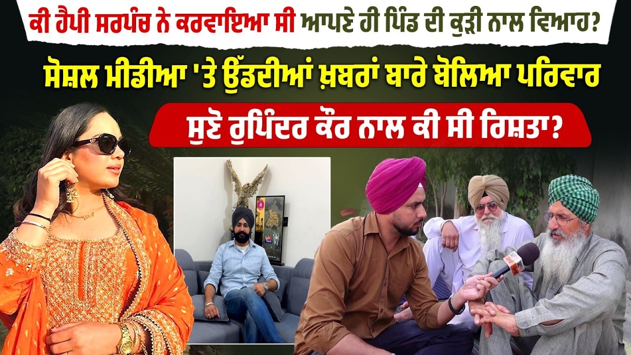 ਕੀ ਹੈਪੀ ਸਰਪੰਚ ਨੇ ਕਰਵਾਇਆ ਸੀ ਆਪਣੇ ਪਿੰਡ ਦੀ ਕੁੜੀ ਨਾਲ ਵਿਆਹ?ਸੋਸ਼ਲ ਮੀਡੀਆ 'ਤੇ ਉੱਡਦੀਆਂ ਖ਼ਬਰਾਂ ਬਾਰੇ ਬੋਲਿਆ ਪਰਿਵਾਰ