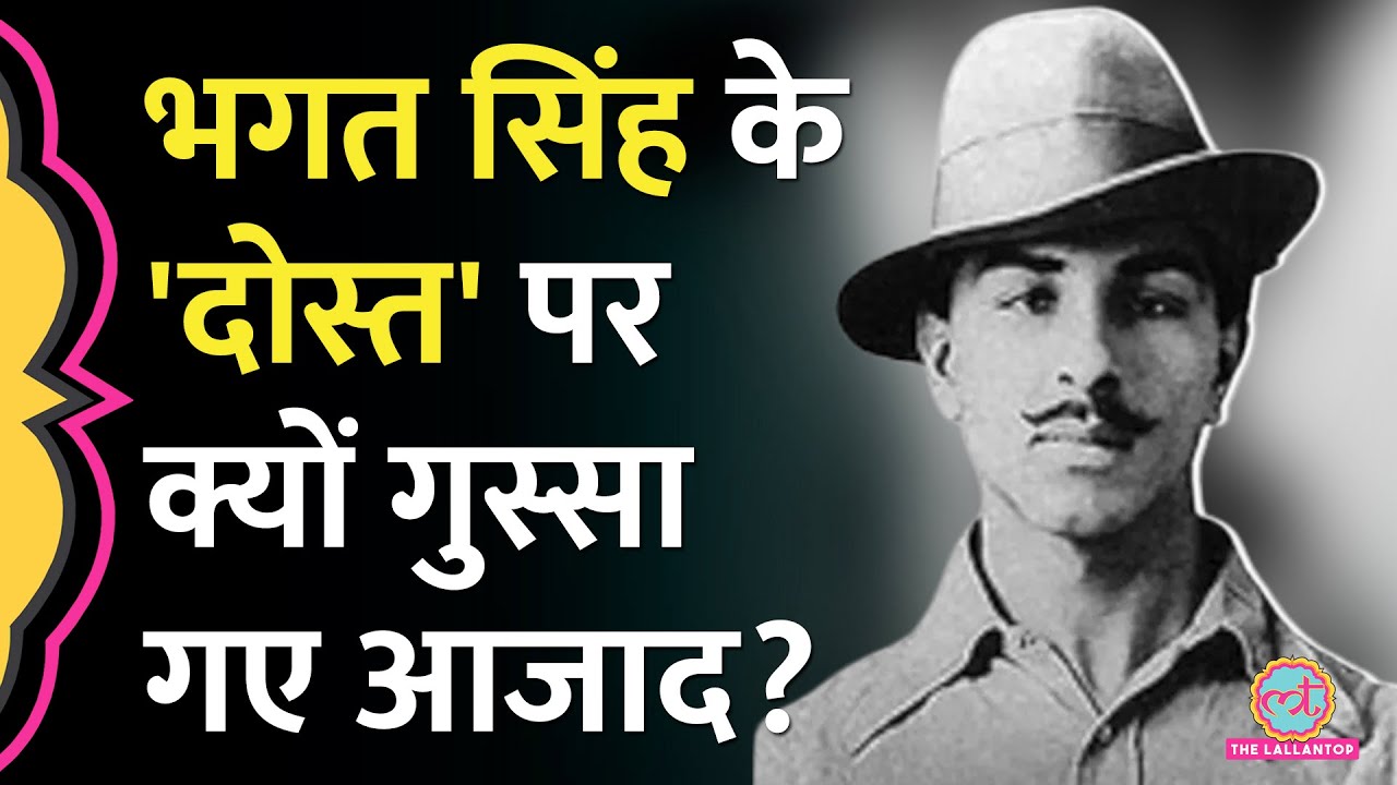 Bhagat Singh के दोस्त ने Chandrashekhar Azad को खूबसूरत आजादी पर ये तस्वीर दिखा दी