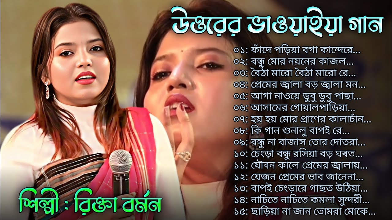উত্তরের বেস্ট ভাওয়াইয়া গান | শিল্পী রিক্তা বর্মন | Best Bhawaiya Song Of Rikta Barman ( Coochbehar )