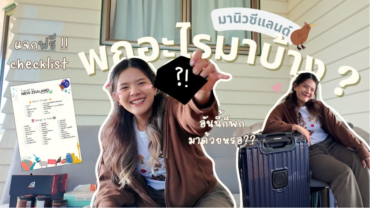 เรียนต่อนิวซีแลนด์ ควรพกอะไรมาบ้าง? แจกchecklistไว้ใช้ตอนแพ็คกระเป๋า 🧳🧴🪥 พาน้องมานิว ep4 l Tambivert