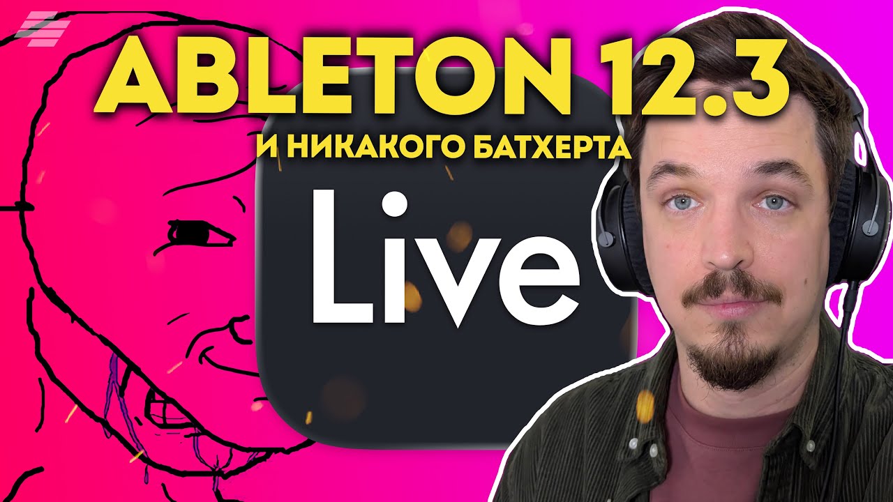 ОБЗОР ABLETON LIVE 12.3 | ЛУЧШИЙ НЕДОДЕЛАННЫЙ АПДЕЙТ ТЫСЯЧИЛЕТИЯ