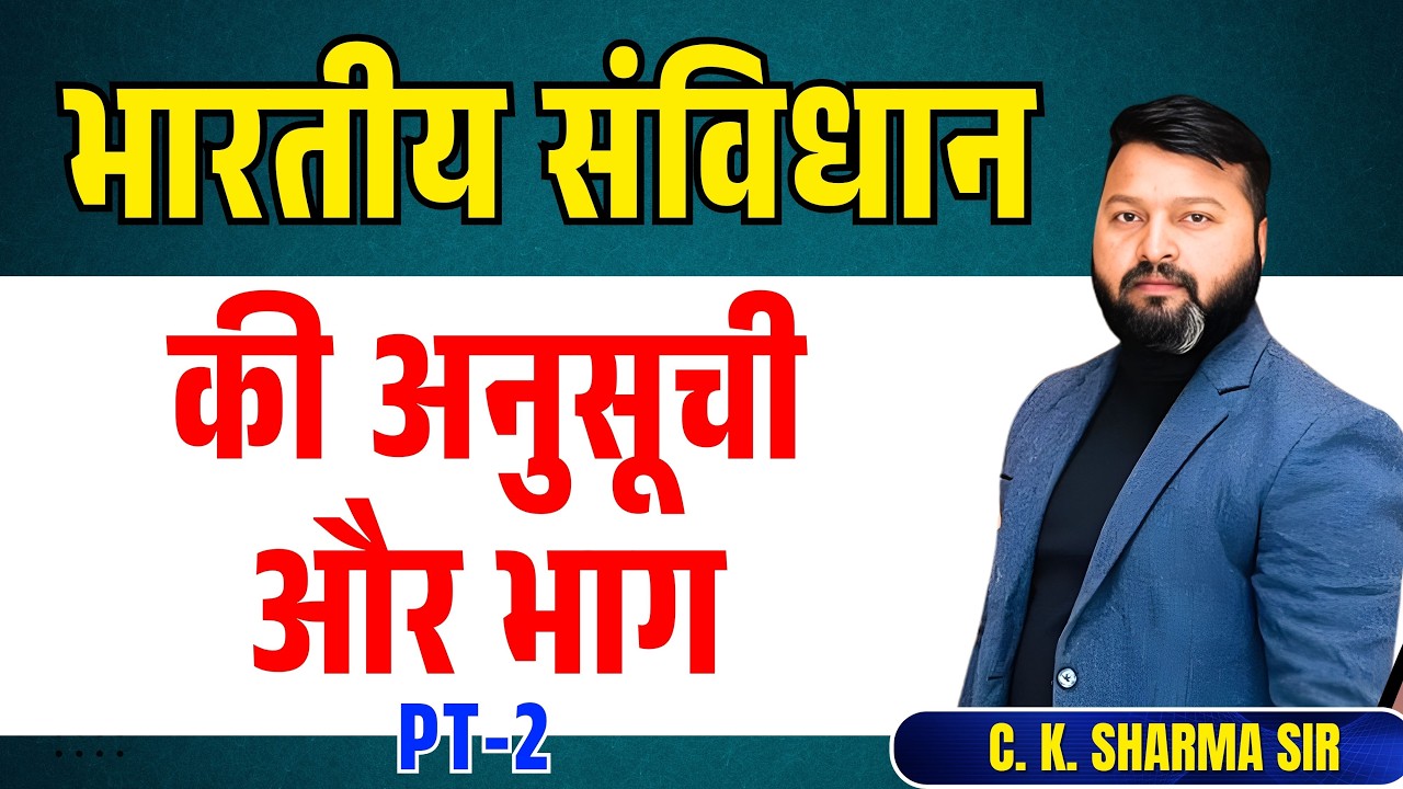 भारतीय संविधान की अनुसूची और भाग  PT - 2 | #cksharmasir #currentgk #exampreparation