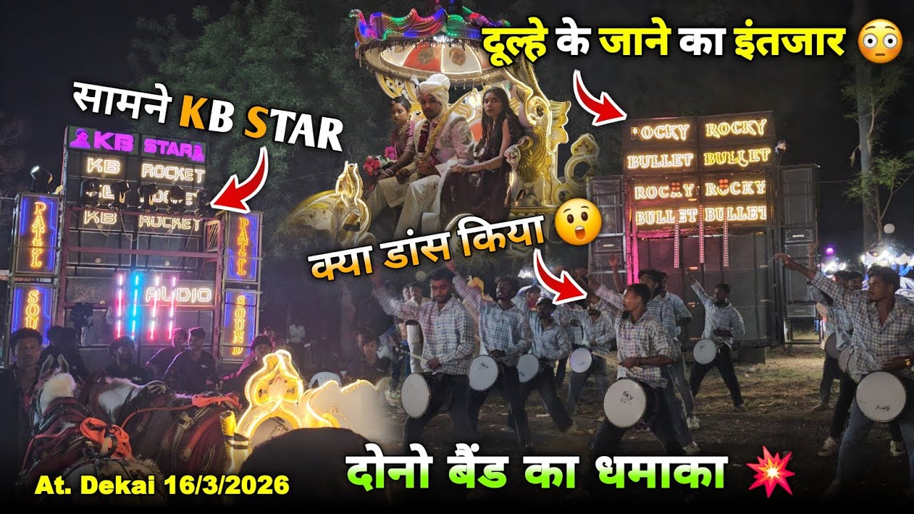 दूल्हे के जाने का इंतजार सामने KB STAR दोनो बैंड का धमाका Rocky Star Band At.Dekai 16/3/2026