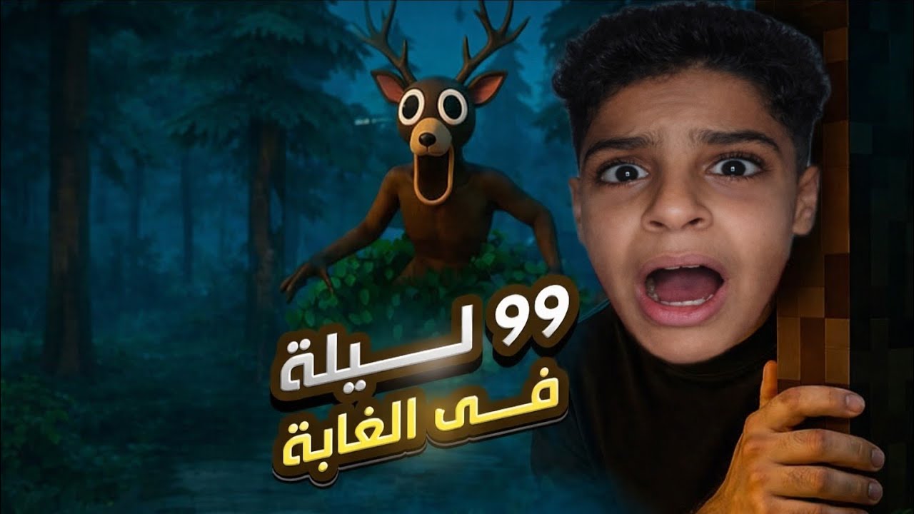 لعبت روبلوكس ماب ۹۹ ليله في الغابه😱🤯