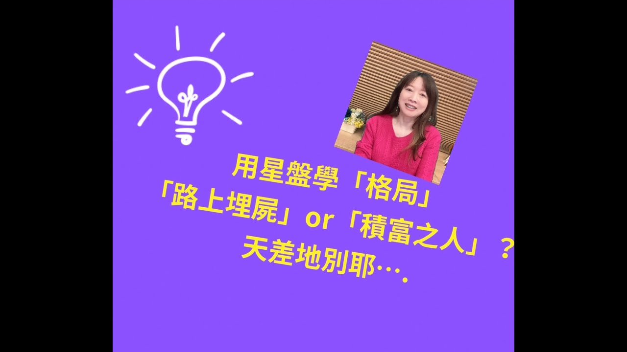 【紫微斗數-格局篇】用星盤說格局之二, 紫府同臨格 英星入廟 刑囚夾印 七殺朝斗 七殺仰斗 百工之人 鈴昌陀武 桃花犯主 機月同梁 日麗中天 廉貞七殺到底是路上埋屍?還是積富之人?命由心造