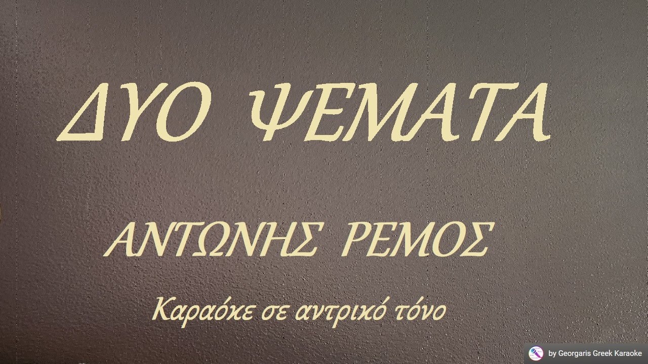 ΔΥΟ ΨΕΜΑΤΑ - ΑΝΤΩΝΗΣ ΡΕΜΟΣ (ΡΕ#) Καραόκε σε αντρικό τόνο