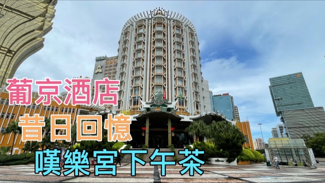 【葡京酒店】4K｜澳門葡京酒店｜昔日回憶｜樂宮下午茶｜Hotel Lisboa｜Macau