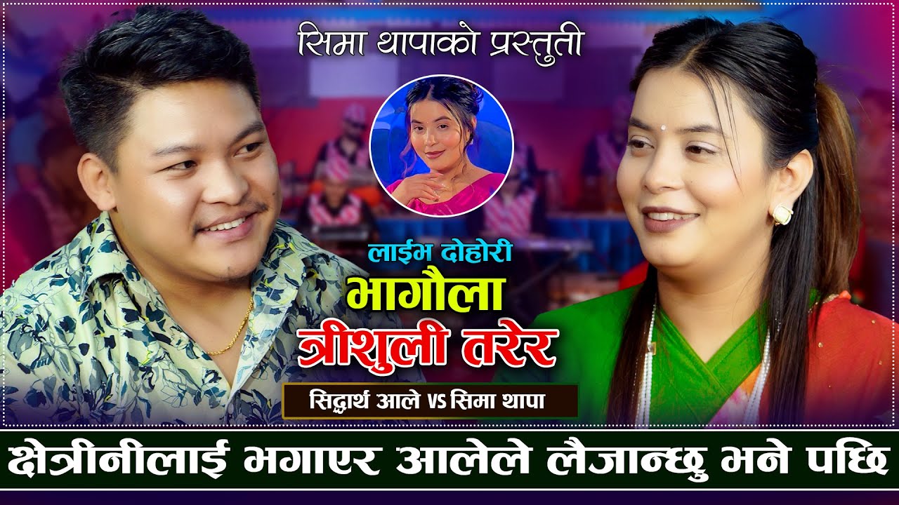 सिद्धार्थलाई भेट्न सिमा लुकेर गएको खुलासा | Bhagaula Trishuli Tarera | Siddharth Ale VS Sima Thapa