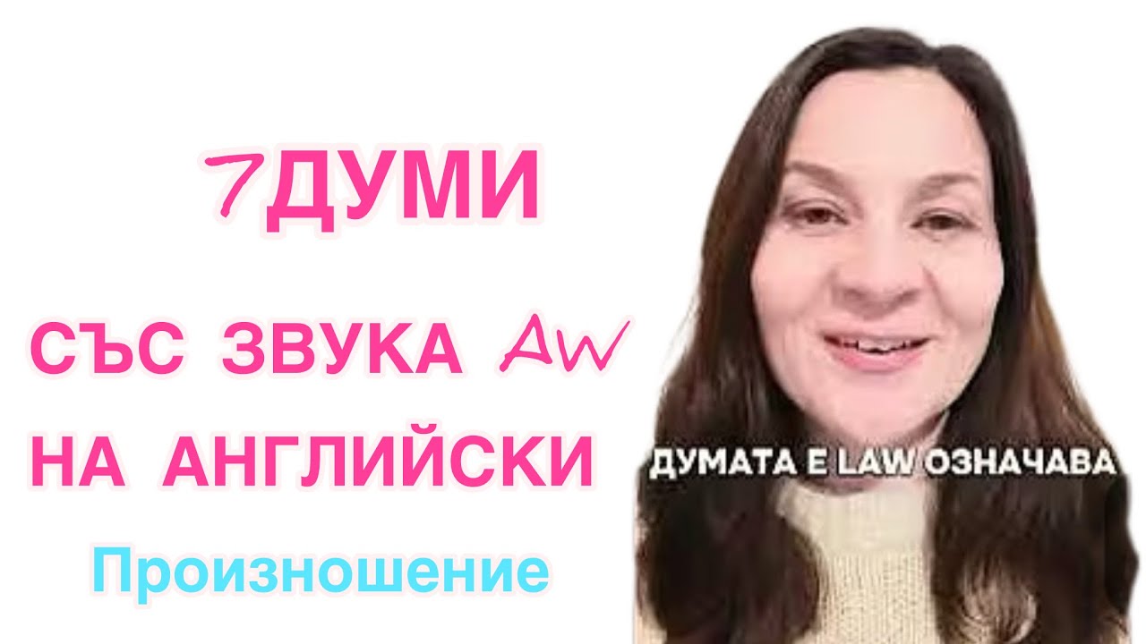 7 думи със звука aw в британски английски
