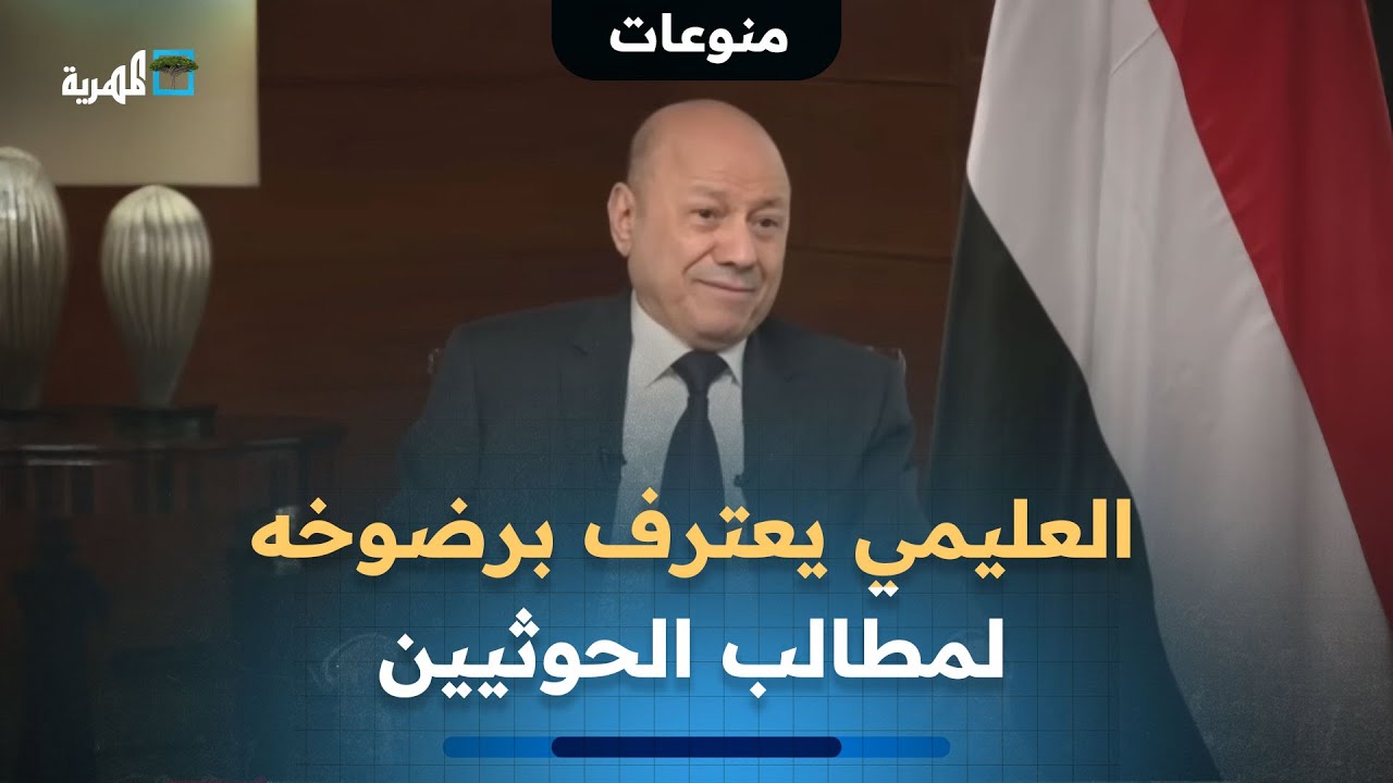 العليمي يعترف برضوخه لمطالب الحوثيين ويفجر سخرية بتصريحاته