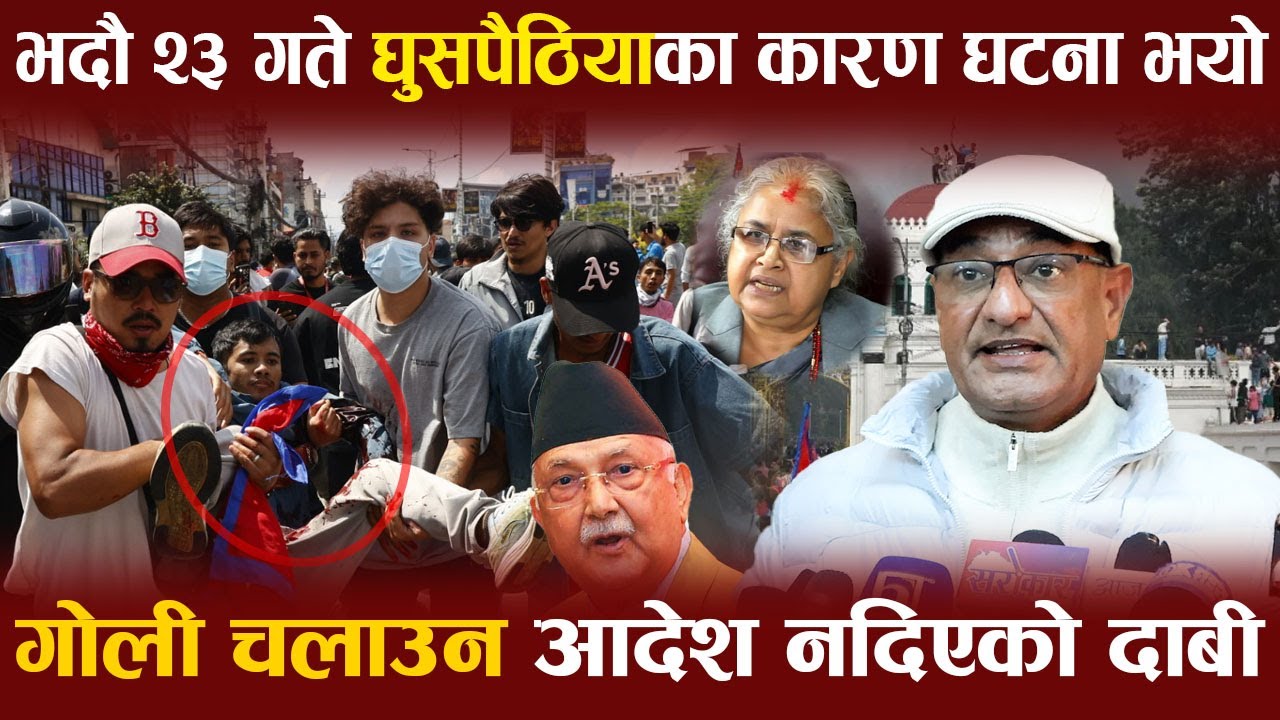 Ramesh Lekhak: भदौ २३ गते घुसपैठियाका कारण दुःखद घटना भयो, आफुले गोली चलाउन आदेश नदिएको दाबी |