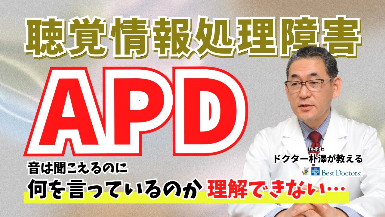 【医師解説】聴覚情報処理障害（APD）の症状・原因・6つの対策