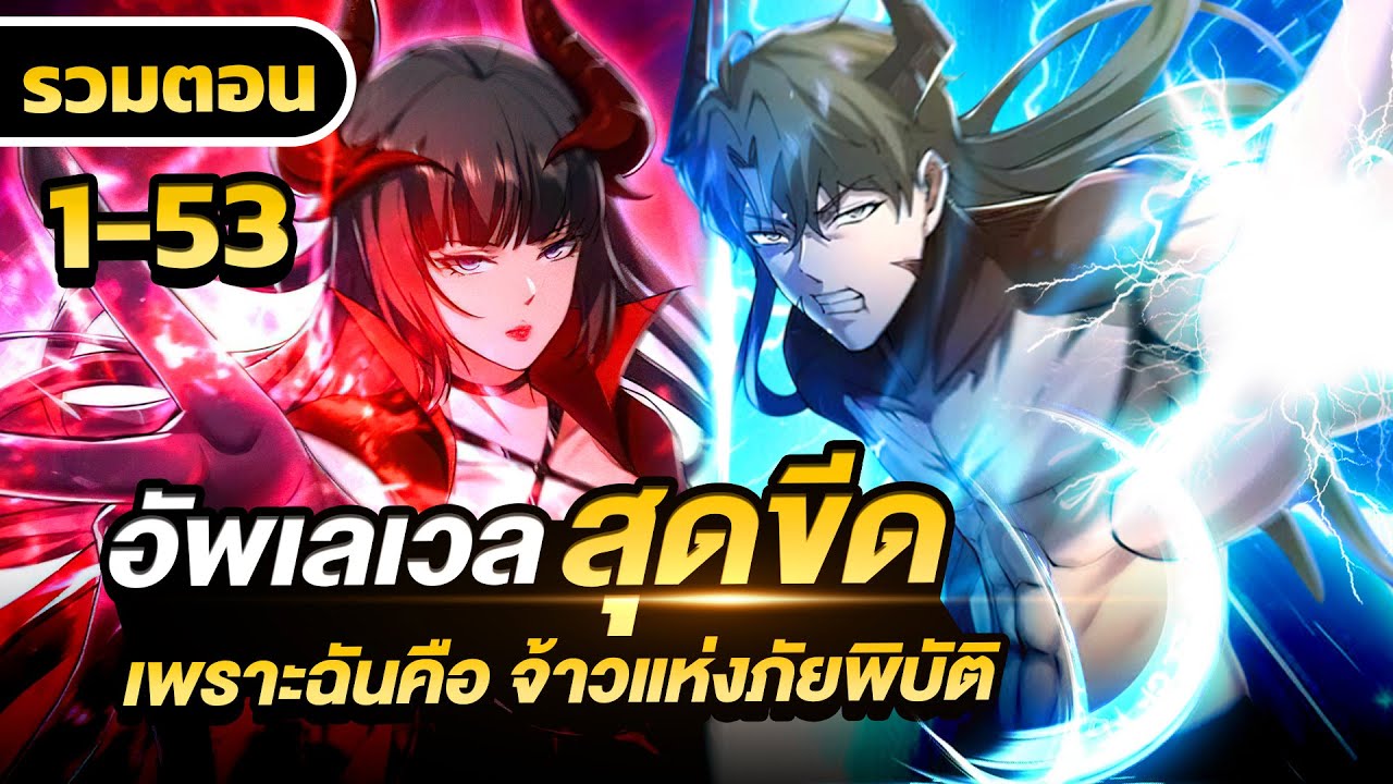 มังงะรวมตอน | อัพเลเวลสุดขีดเพราะฉันคือ ( จ้าวแห่งภัยพิบัติ ) ตอนที่ 1-53 #มังงะ #manhwa