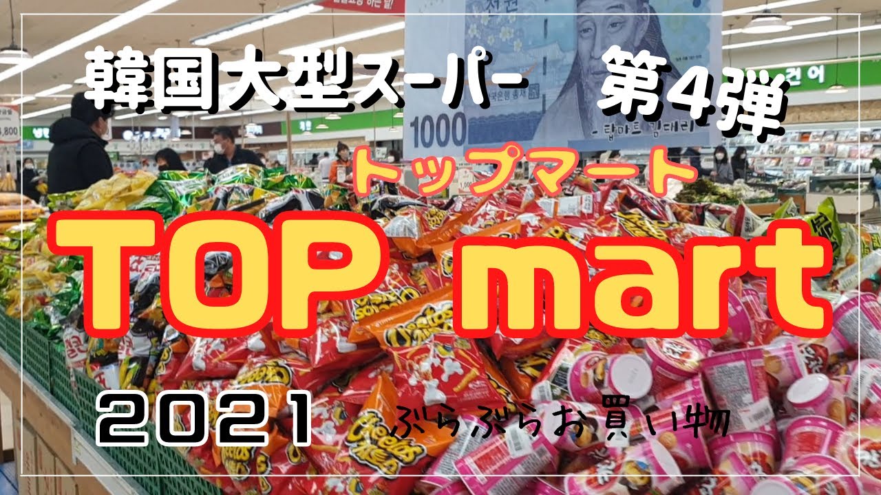 【在韓10年Vlog】韓国大型スーパー、トップマートでぶらぶらお買い物／新商品、おすすめ品紹介！２０２１／탑마트