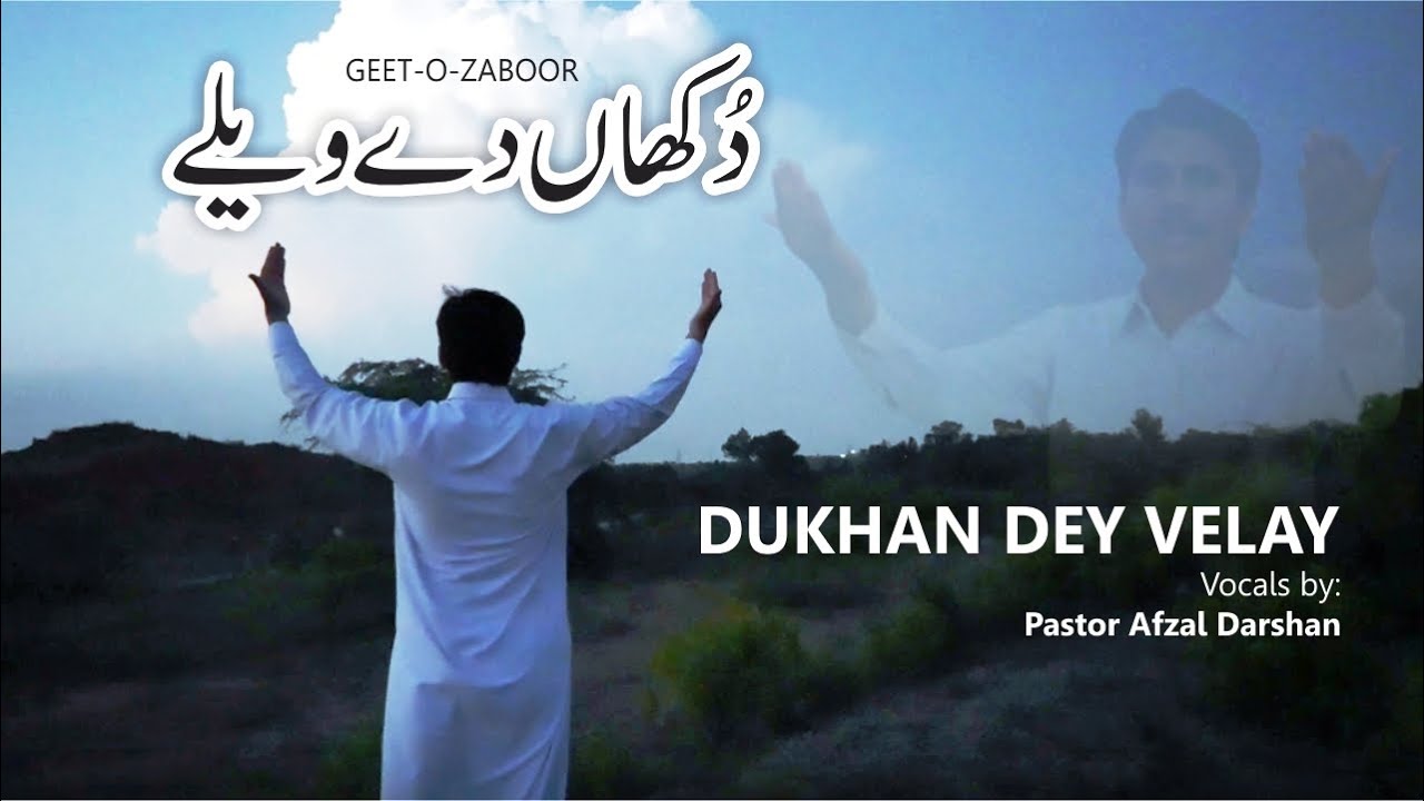 dukha dy vele | Zaboor 20 | Pastor Afzal Darshan