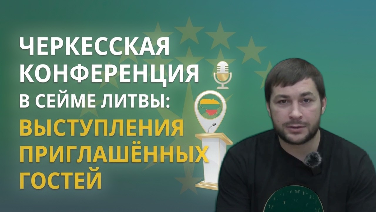 Литва и черкесский вопрос: выступления приглашенных гостей на конференции в Сейме Литвы