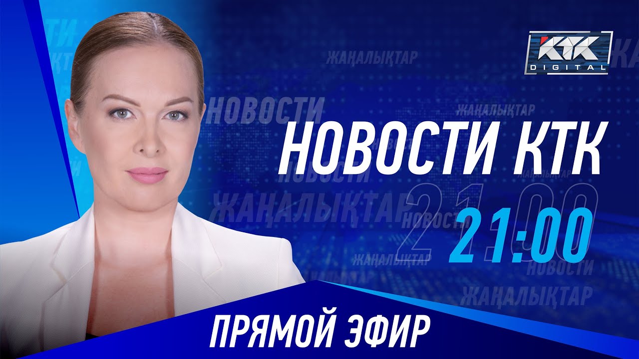 Новости Казахстана на КТК от 18.01.2024