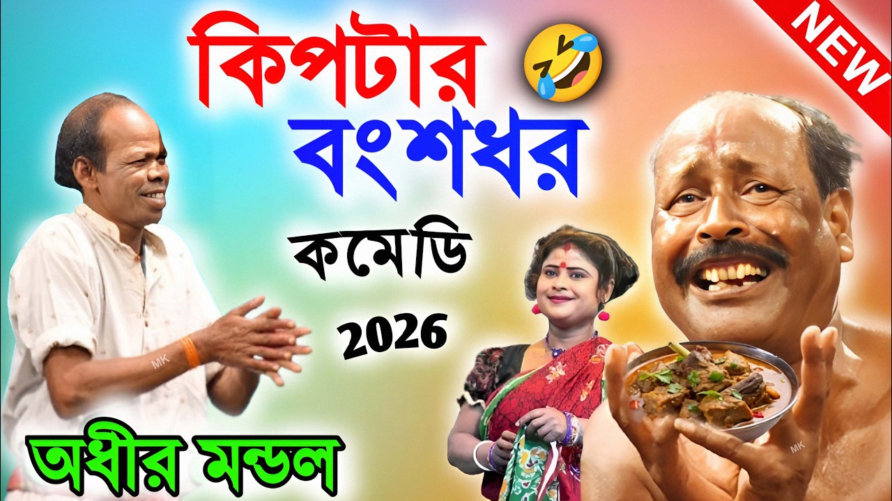 কিপটার বংশধর ! new funny video ! new comedy video ! অধীর মণ্ডল পঞ্চরস ! adhir mondal pancharas 2026
